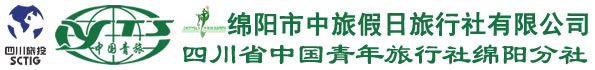 綿陽市中旅假日旅行社 四川省中國(guó)青年旅行社綿陽分社