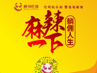 麻辣腔調(diào)隆重上線！網(wǎng)上商城要啥有啥！