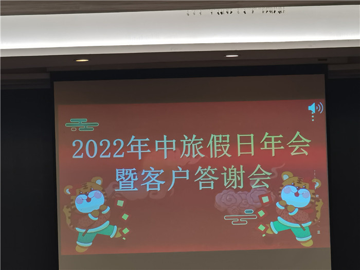 2022年綿陽中旅假日旅行社年會(huì)暨客戶答謝會(huì)