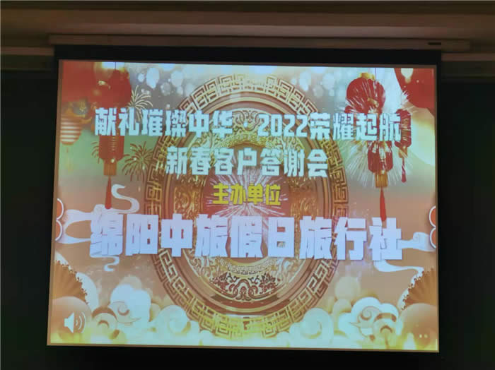 綿陽中旅行假日旅行社新春客戶答謝會暨獻(xiàn)禮璀璨中華.2022榮耀起航高端定制線路分享會