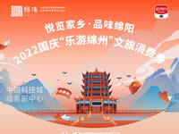 好消息！綿陽中旅假日旅行社系屬綿陽文旅局2022國慶“樂游綿州”文旅消費券指定使用門店