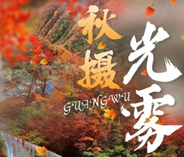 光霧山紅葉線(xiàn)路推薦